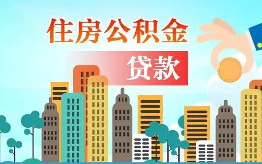 海丰旧房子装修可以用公积金吗（旧房装修能用住房公积金吗）